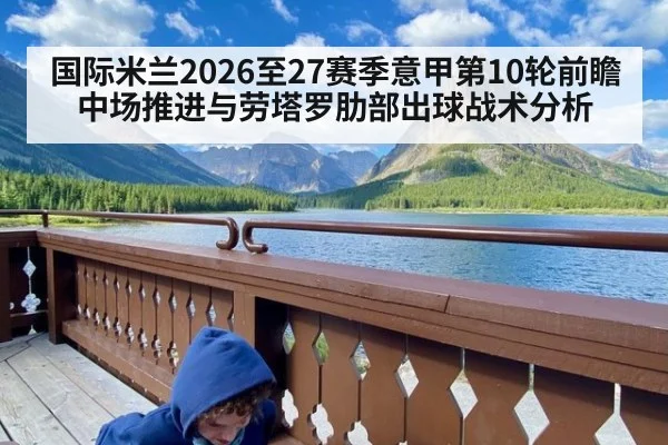 国际米兰2026至27赛季意甲第10轮前瞻 中场推进与劳塔罗肋部出球战术分析